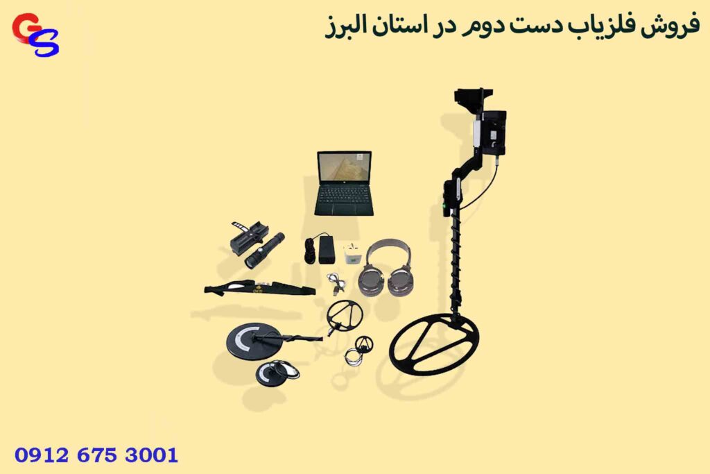 فروش فلزیاب دست دوم در استان البرز