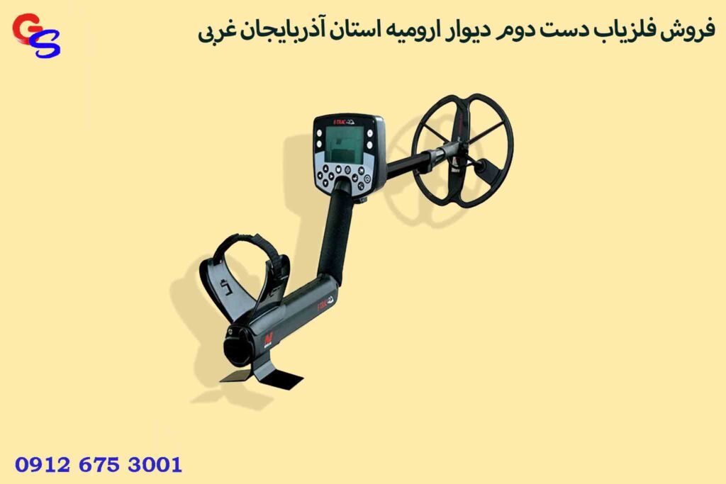 فروش فلزیاب دست دوم دیوار ارومیه استان آذربایجان غربی