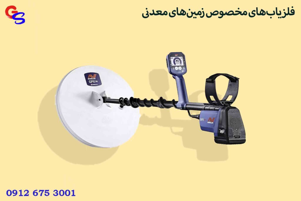 فلزیابهای مخصوص زمینهای معدنی