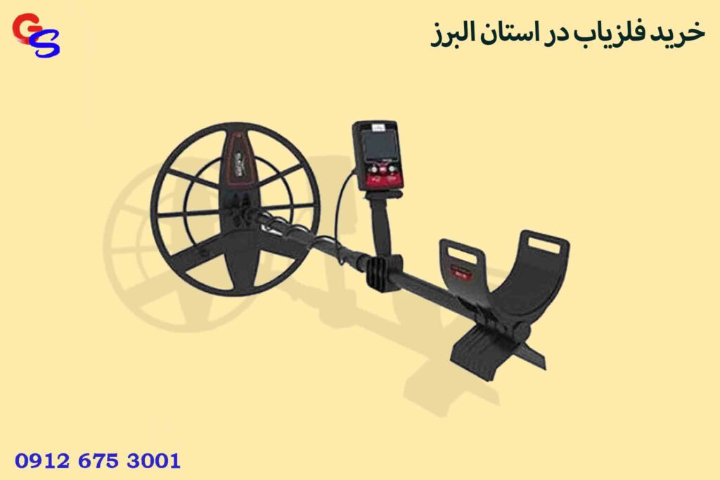 خرید فلزیاب دراستان البرز