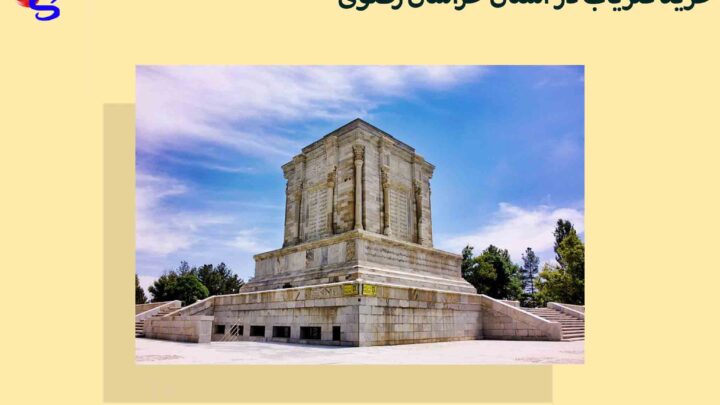 خرید فلزیاب در استان خراسان رضوی