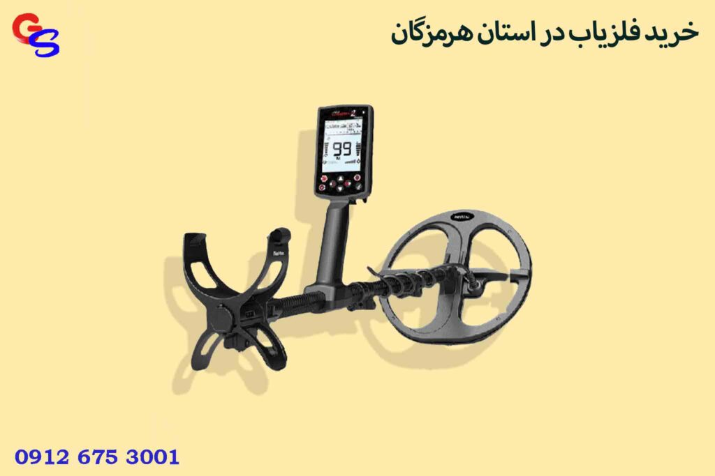 خرید فلزیاب در استان هرمزگان