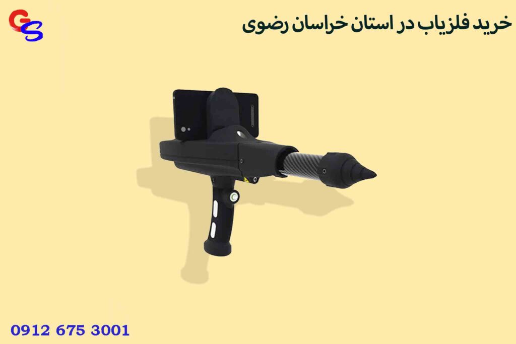 خرید فلزیاب در استان خراسان رضوی