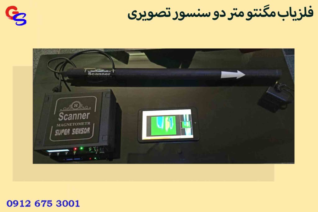 فلزیاب مگنتو متر دو سنسور تصویری