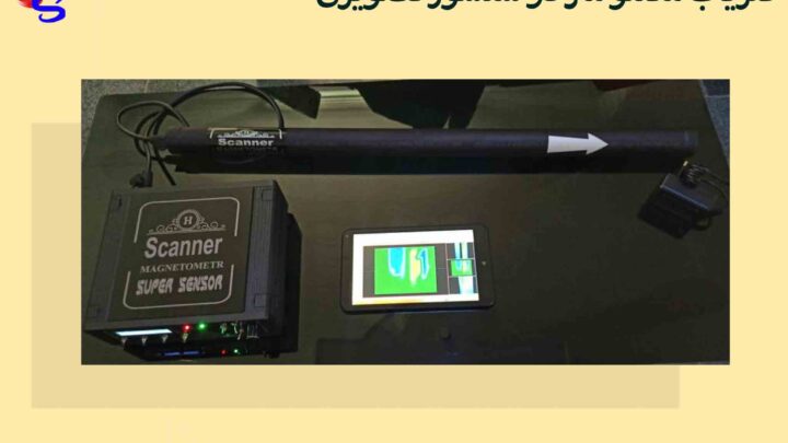 فلزیاب مگنتو متر دو سنسور تصویری