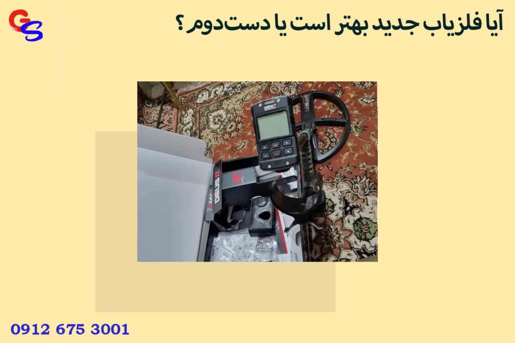 آیا فلزیاب جدید بهتر است یا دست‌دوم؟