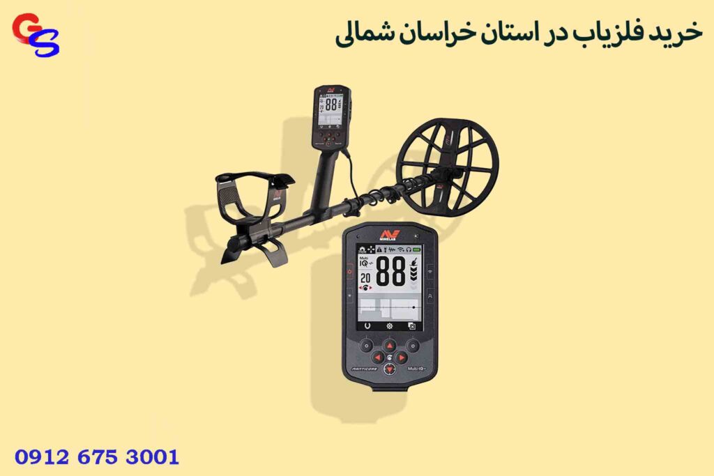 خرید فلزیاب در استان خراسان شمالی