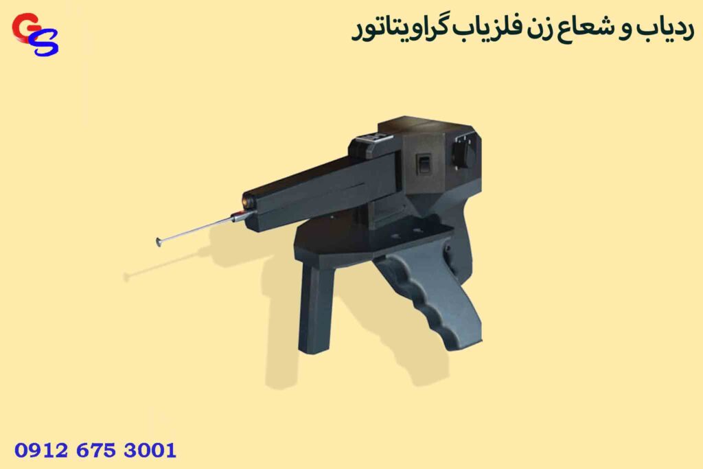 ردیاب و شعاع زن فلزیاب گراویتاتور