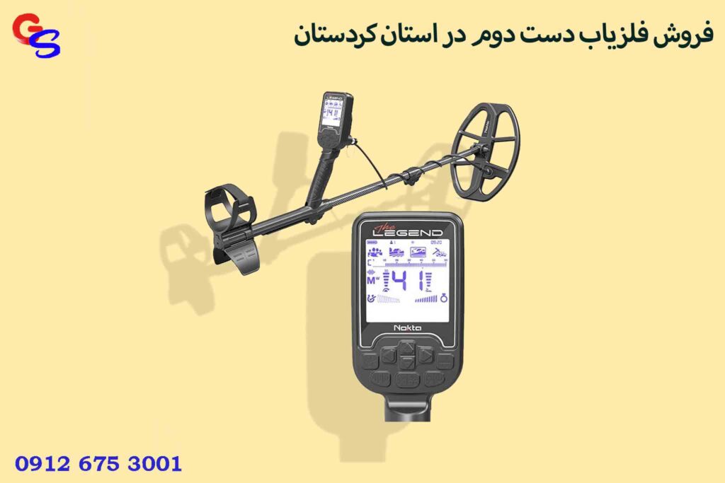 فروش فلزیاب دست دوم در استان کردستان