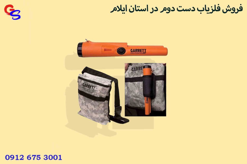 فروش فلزیاب دست دوم در استان ایلام