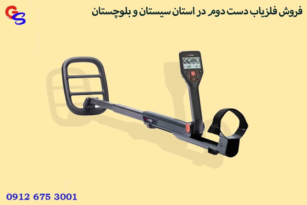 فروش فلزیاب دست دوم در استان سیستان و بلوچستان