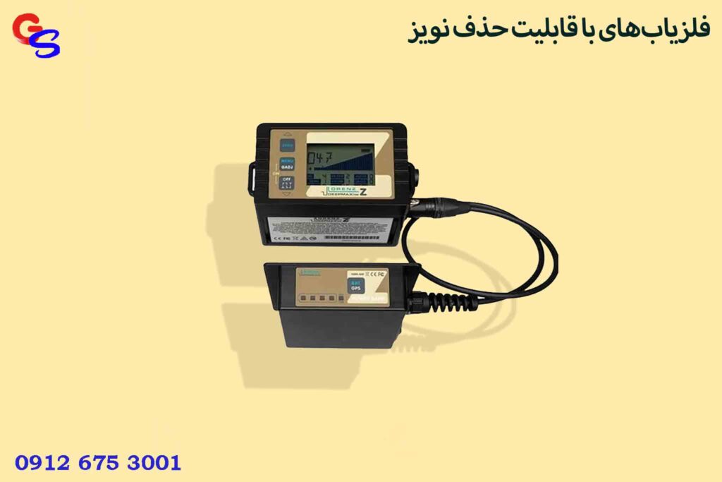 فلزیاب‌های با قابلیت حذف نویز