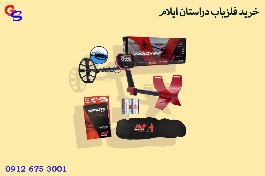 خرید فلزیاب دراستان ایلام