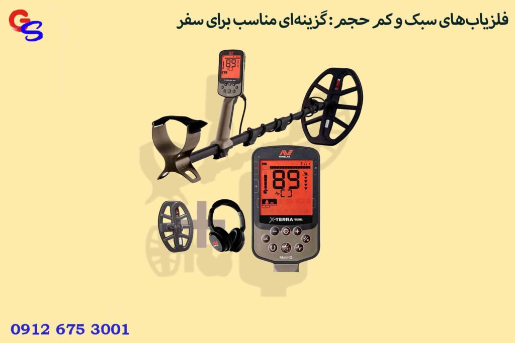 فلزیاب‌های سبک و کم حجم: گزینه‌ای مناسب برای سفر