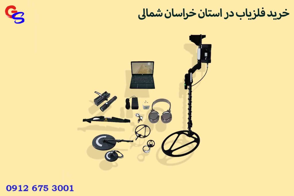 خرید فلزیاب در استان خراسان شمالی