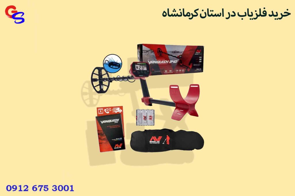 خرید فلزیاب در استان کرمانشاه