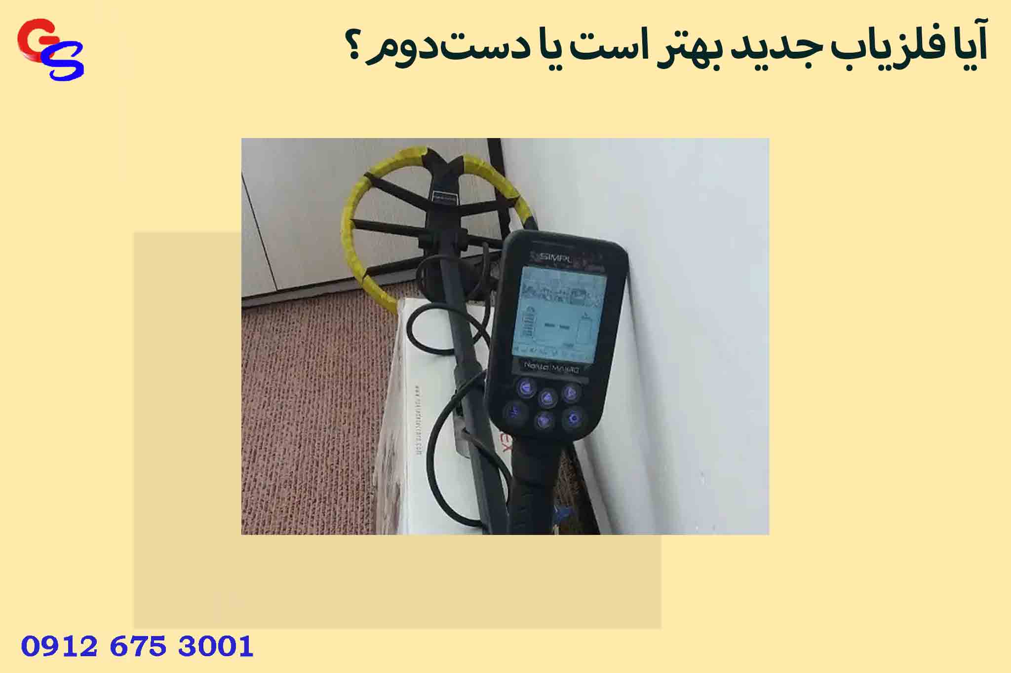 آیا فلزیاب جدید بهتر است یا دست‌دوم؟