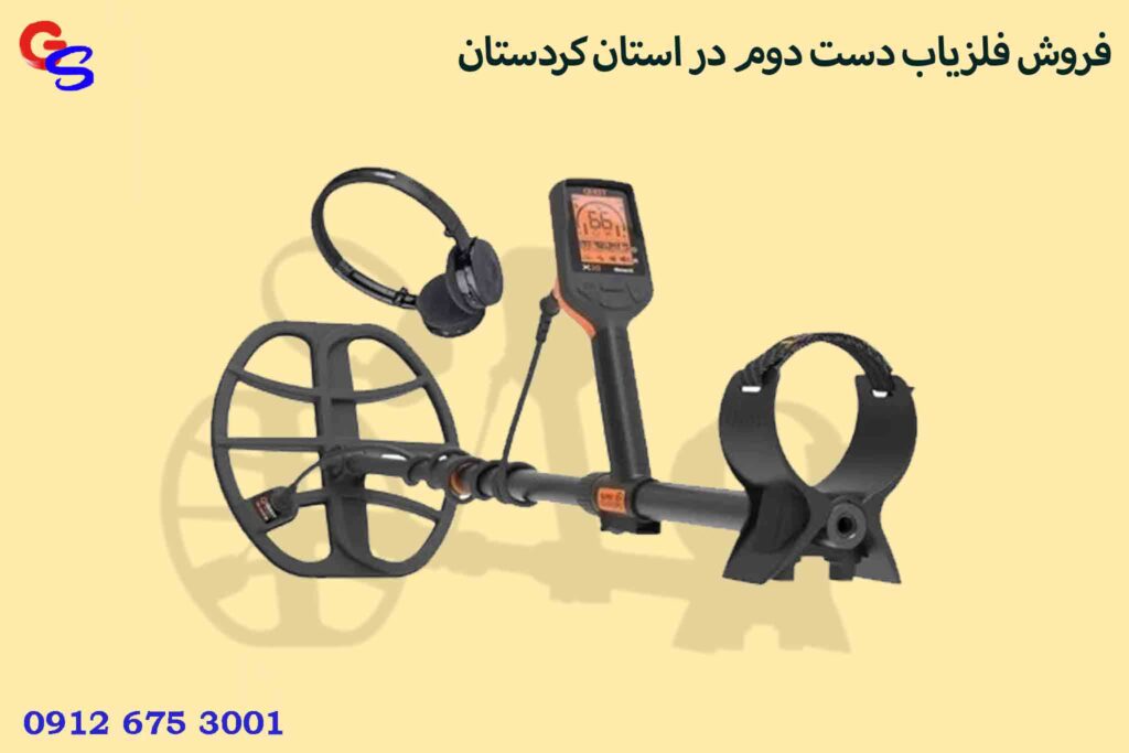 فروش فلزیاب دست دوم در استان کردستان