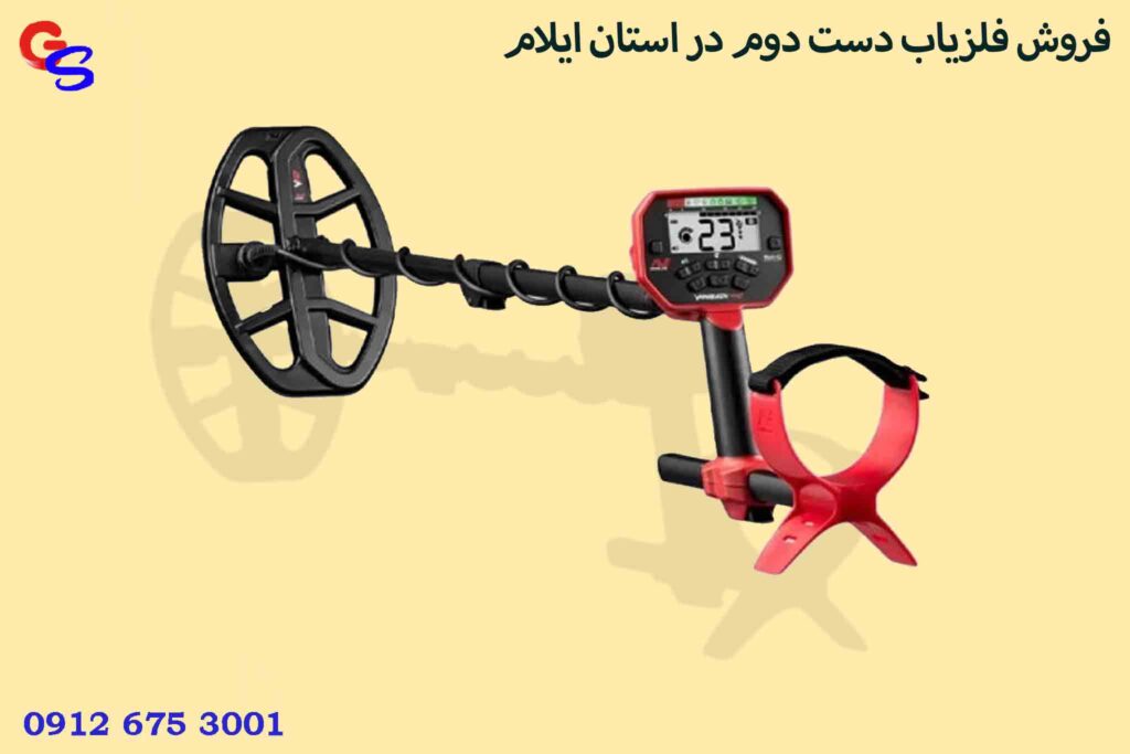 فروش فلزیاب دست دوم در استان ایلام