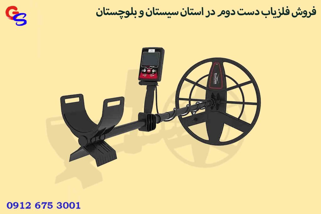 فروش فلزیاب دست دوم در استان سیستان و بلوچستان