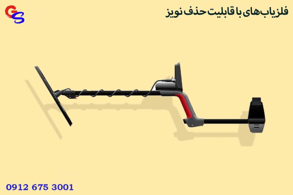 فلزیاب‌های با قابلیت حذف نویز