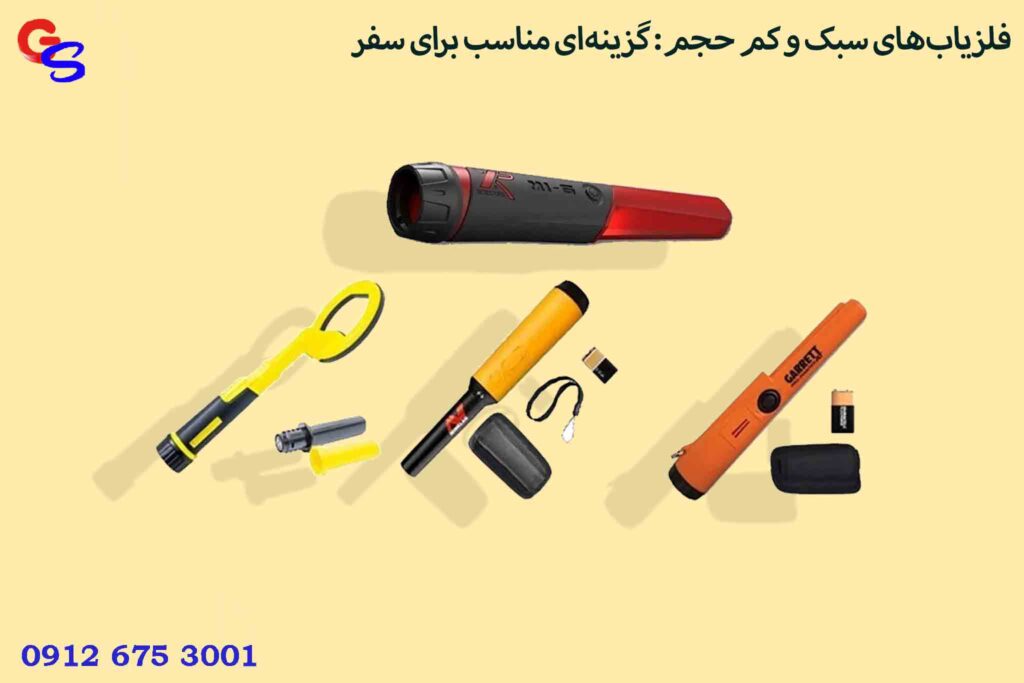 فلزیاب‌های سبک و کم حجم: گزینه‌ای مناسب برای سفر