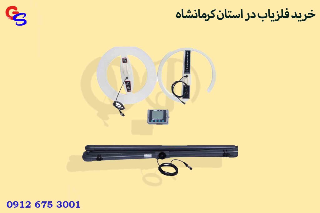 خرید فلزیاب در استان کرمانشاه