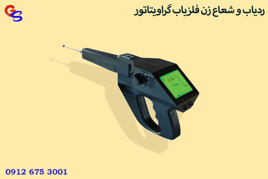 ردیاب و شعاع زن فلزیاب گراویتاتور