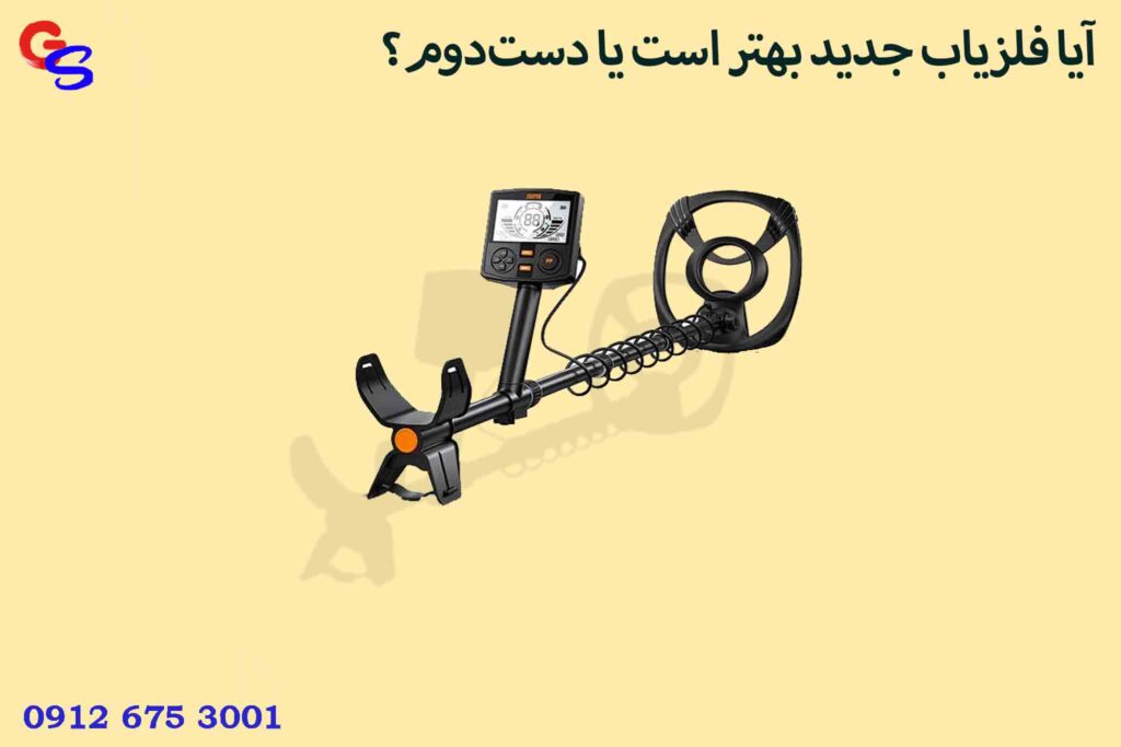 آیا فلزیاب جدید بهتر است یا دست‌دوم؟