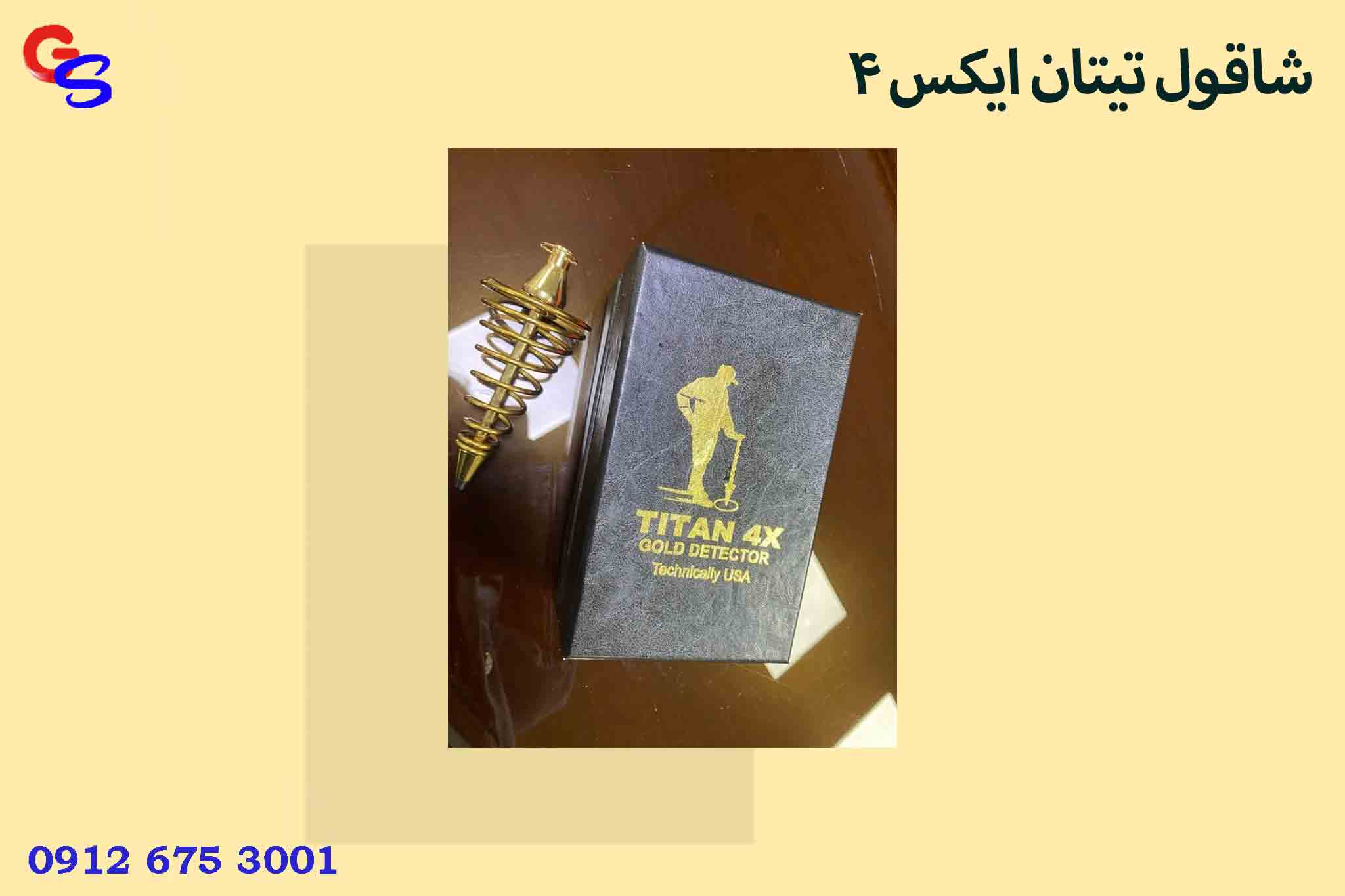 شاقول تیتان ایکس 4