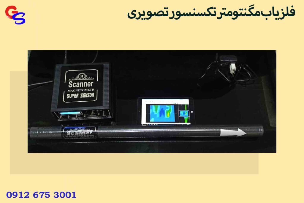 فلزیاب مگنتومتر تکسنسور تصویری