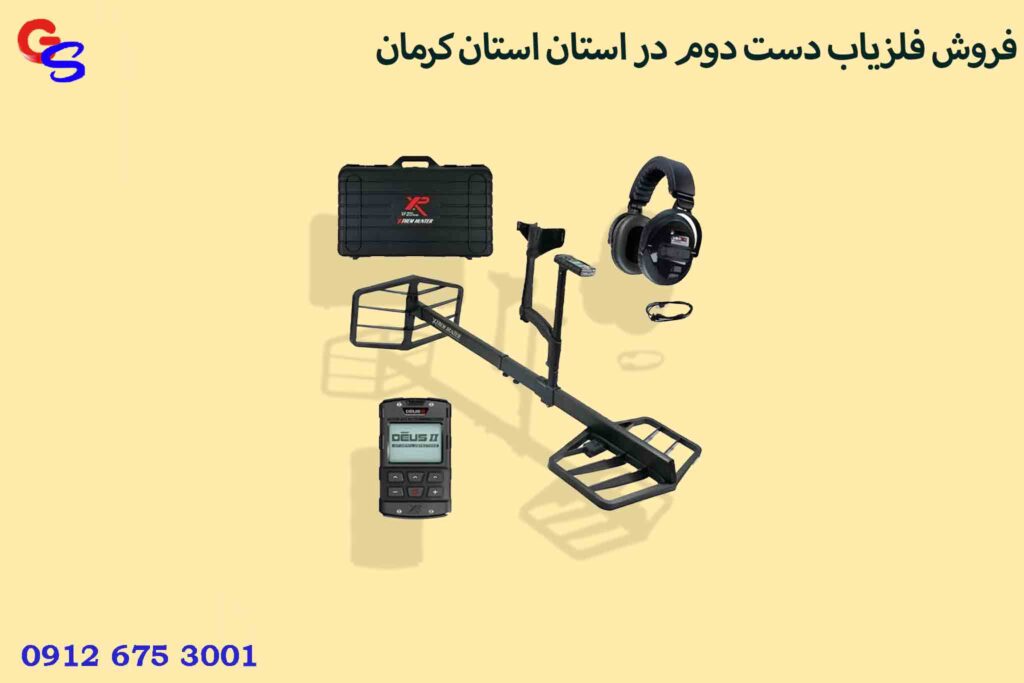 فروش فلزیاب دست دوم در استان استان کرمان