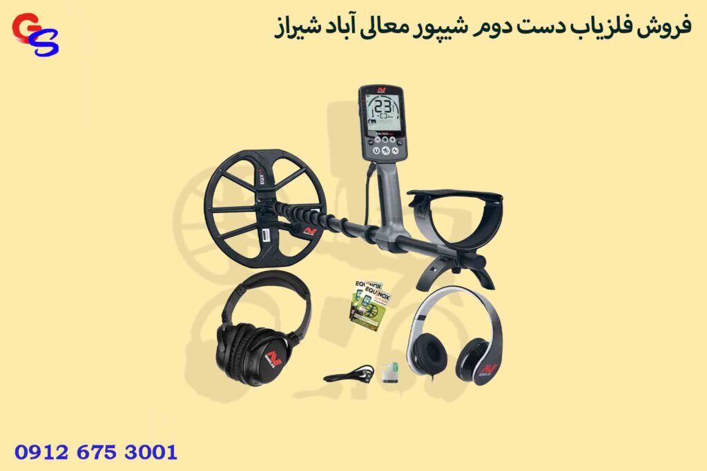 فروش فلزیاب دست دوم شیپور معالی آباد شیراز