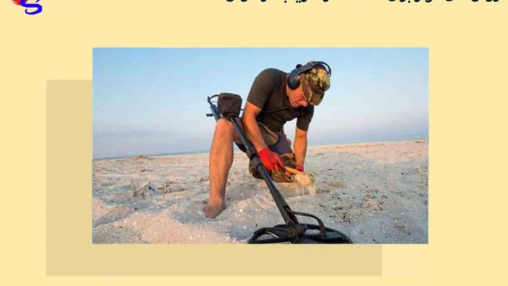 روش‌های مؤثر برای استفاده از فلزیاب در کاوش