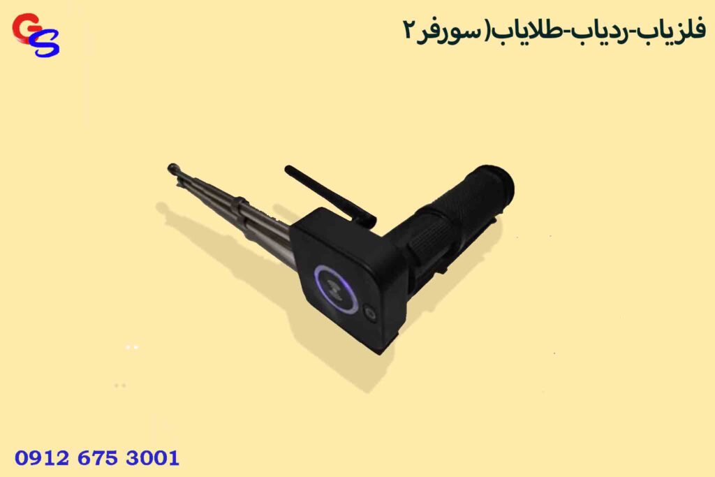 فلزیاب-ردیاب-طلایاب( سورفر 2)