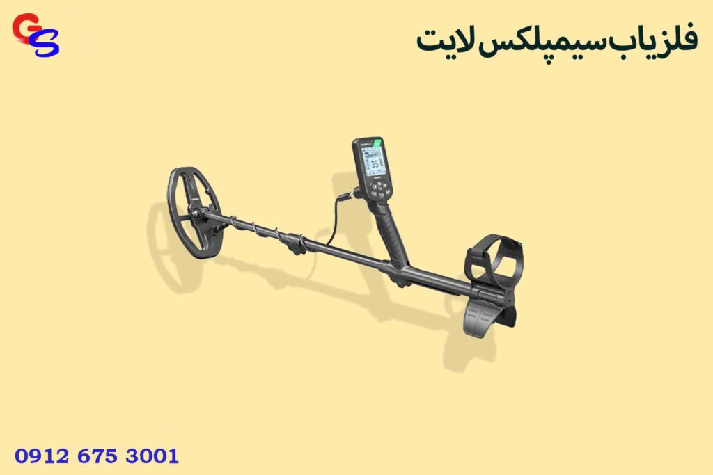 فلزیاب سیمپلکس لایت