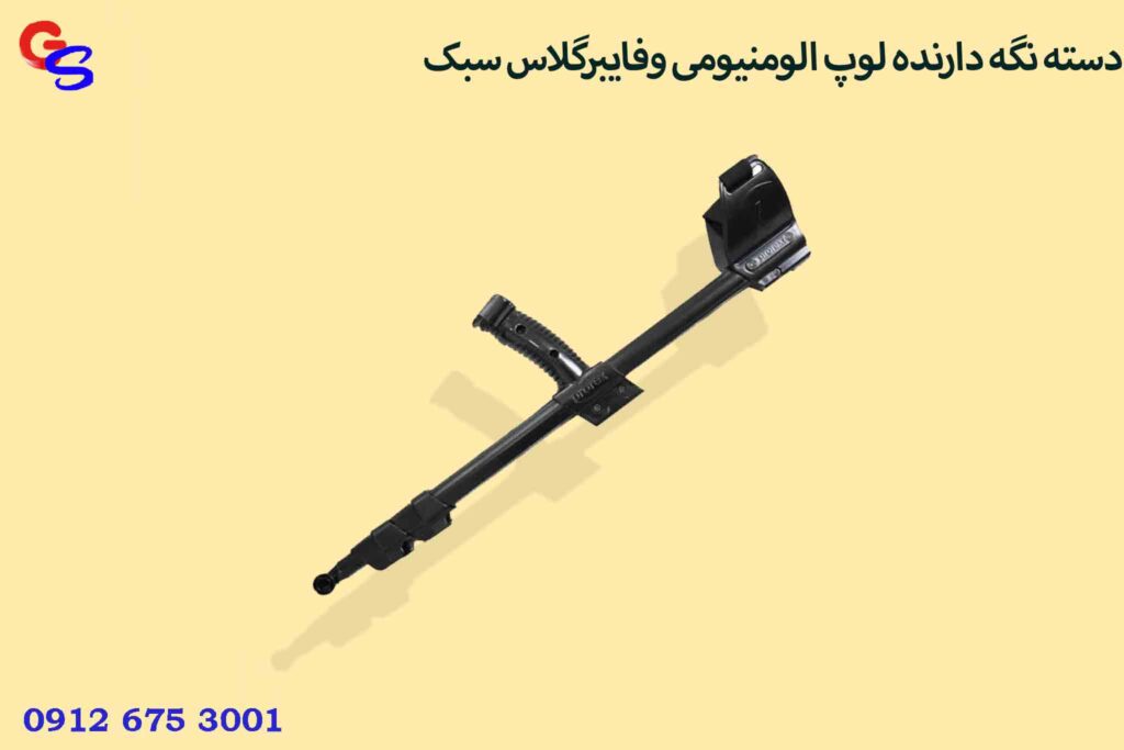 دسته نگه دارنده لوپ الومنیومی وفایبرگلاس سبک