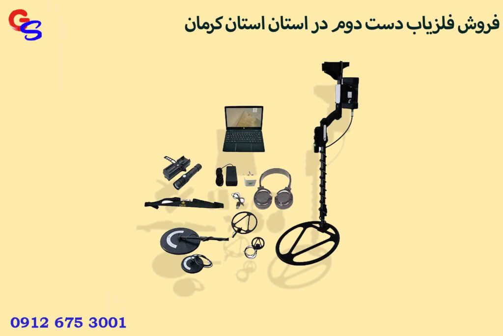 فروش فلزیاب دست دوم در استان استان کرمان