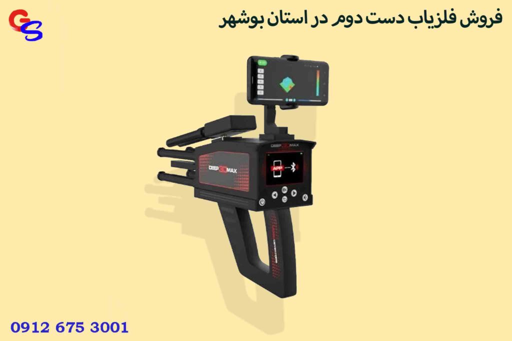 فروش فلزیاب دست دوم در استان بوشهر