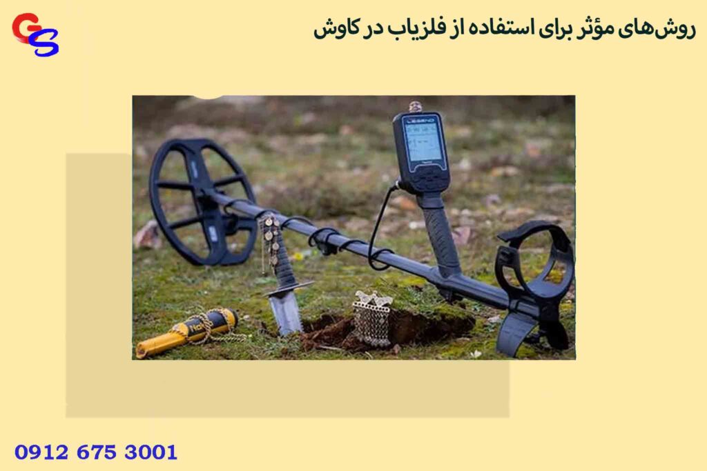 روش‌های مؤثر برای استفاده از فلزیاب در کاوش