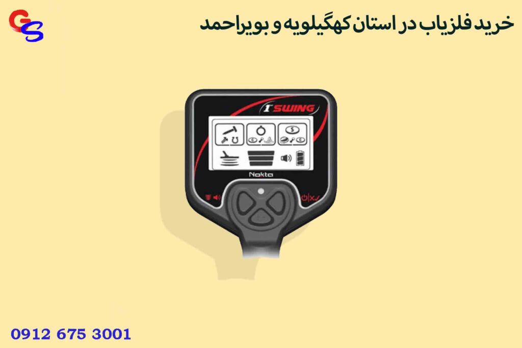 خرید فلزیاب در استان کهگیلویه و بویراحمد