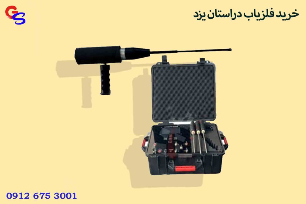 خرید فلزیاب دراستان یزد