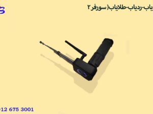 فلزیاب-ردیاب-طلایاب( سورفر 2) 
