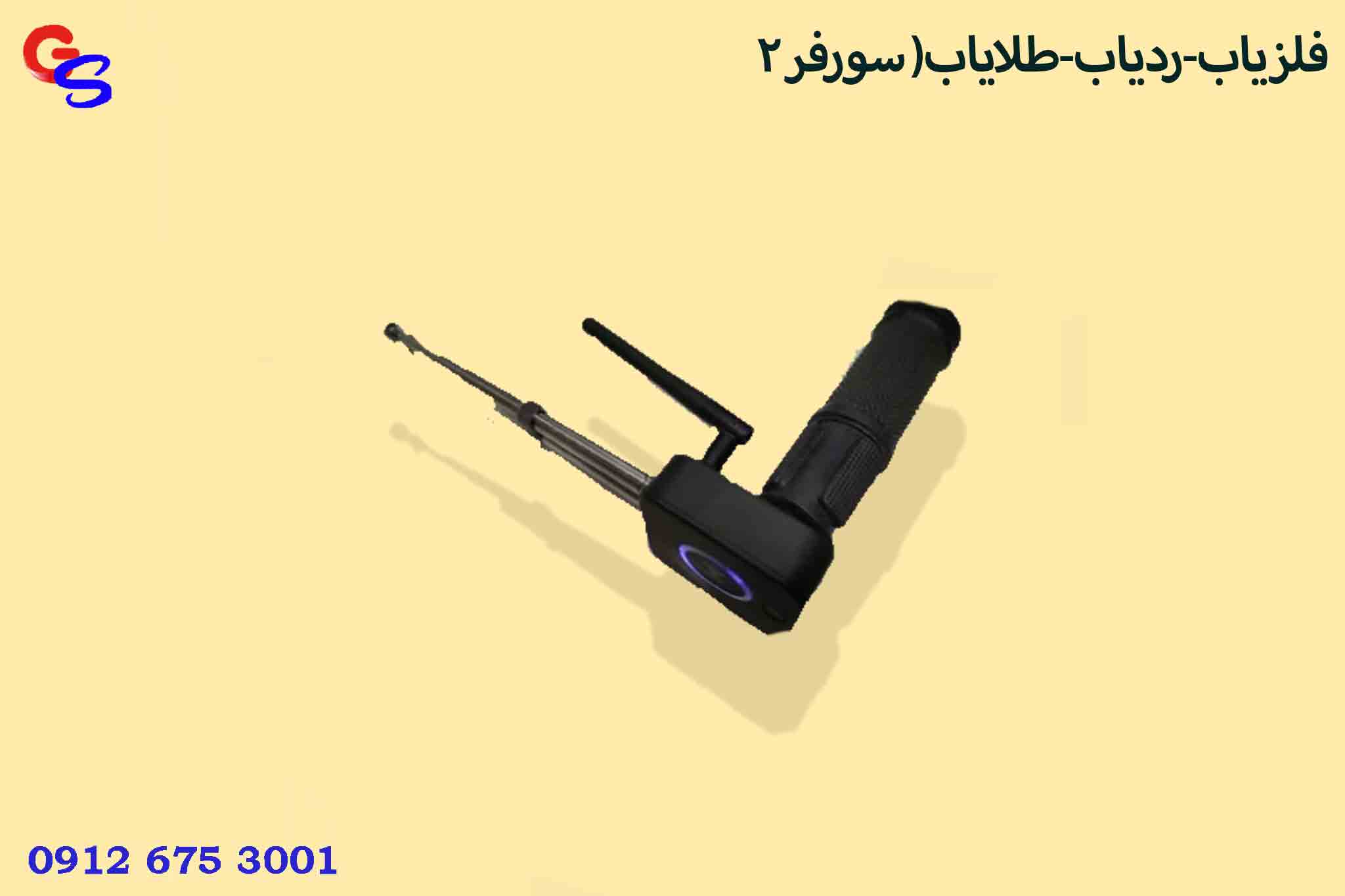 فلزیاب-ردیاب-طلایاب( سورفر 2)