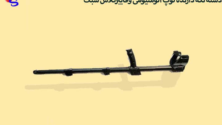 دسته نگه دارنده لوپ الومنیومی وفایبرگلاس سبک