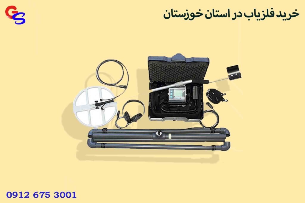 خرید فلزیاب در استان خوزستان