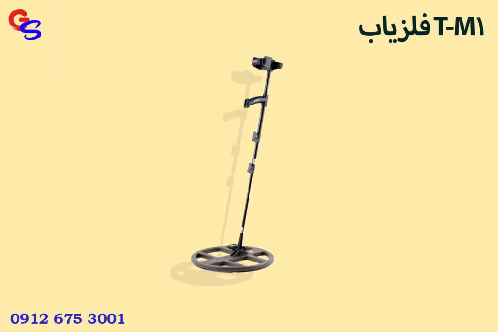 فلزیاب T-M1