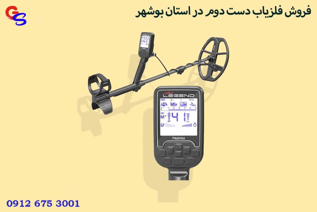 فروش فلزیاب دست دوم در استان بوشهر