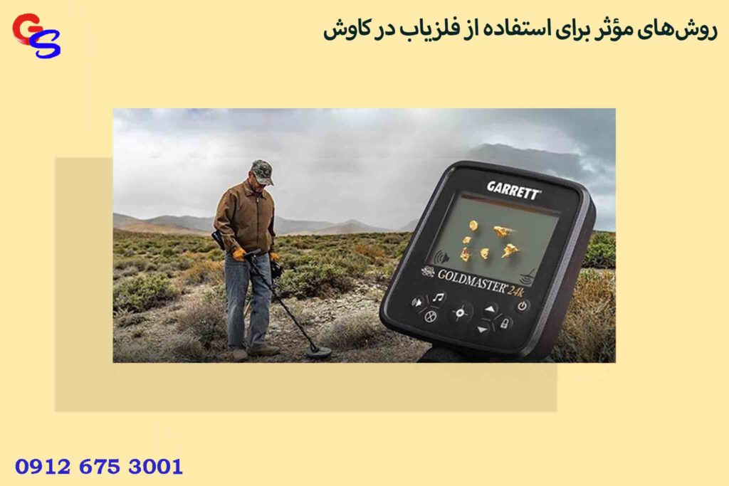 روش‌های مؤثر برای استفاده از فلزیاب در کاوش