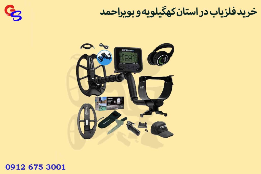 خرید فلزیاب در استان کهگیلویه و بویراحمد